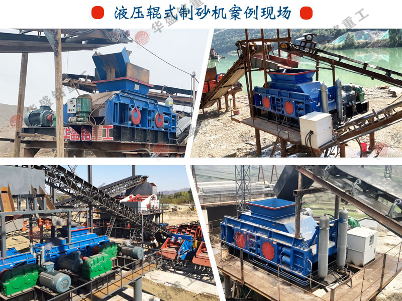 靑石液壓對輥制砂機(jī)制砂新選擇